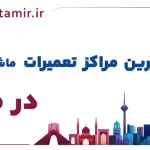 لیست بهترین مراکز تعمیر ماشین لباسشویی در مشهد