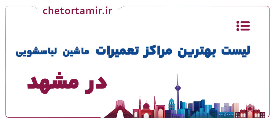 لیست بهترین مراکز تعمیر ماشین لباسشویی در مشهد