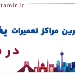 لیست بهترین مراکز تعمیر یخچال در مشهد