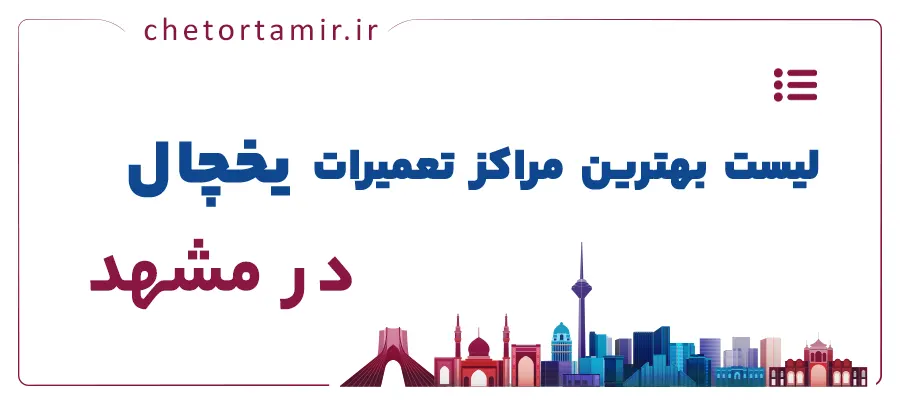 لیست مراکز تعمیر یخچال در مشهد