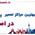 لیست بهترین مراکز تعمیر یخچال در اصفهان