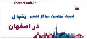 لیست بهترین مراکز تعمیر یخچال در اصفهان