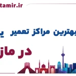 لیست بهترین مراکز تعمیر یخچال در مازندران
