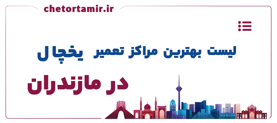 لیست بهترین مراکز تعمیر یخچال در مازندران