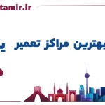 لیست بهترین مراکز تعمیر یخچال در قم