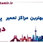 لیست بهترین مراکز تعمیر یخچال در رشت