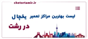 لیست بهترین مراکز تعمیر یخچال در رشت