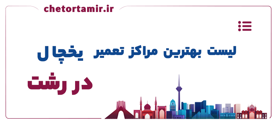 لیست بهترین مراکز تعمیر یخچال در رشت