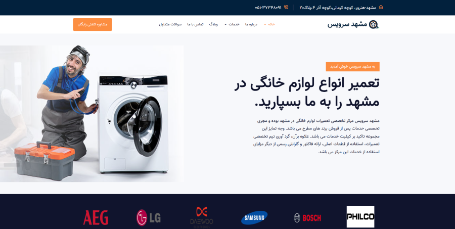 مشهد سرویس، مرکز تعمیرات لباسشویی در مشهد