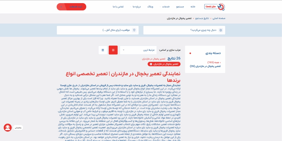 مازن اوستا، مرکز تعمیر یخچال در مازندران