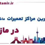 لیست بهترین مراکز تعمیر ماشین لباسشویی در مازندران