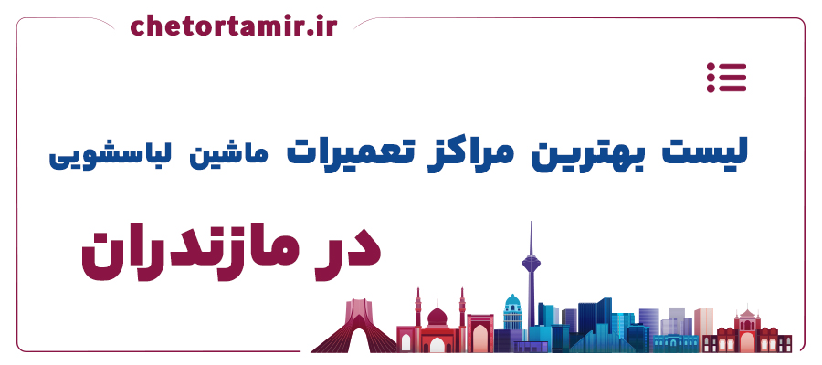 لیست بهترین مراکز تعمیر ماشین لباسشویی در مازندران