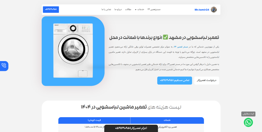 مستر تعمیر 24 در لیست بهترین مراکز تعمیر ماشین لباسشویی در مشهد