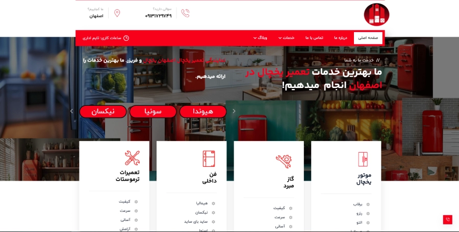 نمونه سرویس در لیست بهترین مراکز تعمیر یخچال در اصفهان
