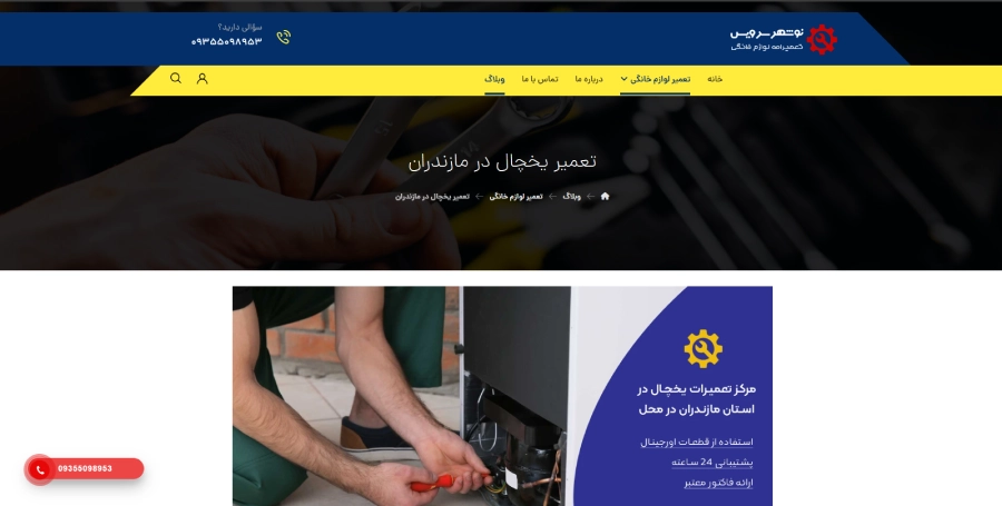 نوشهر سرویس، مرکز تعمیر یخچال در مازندران