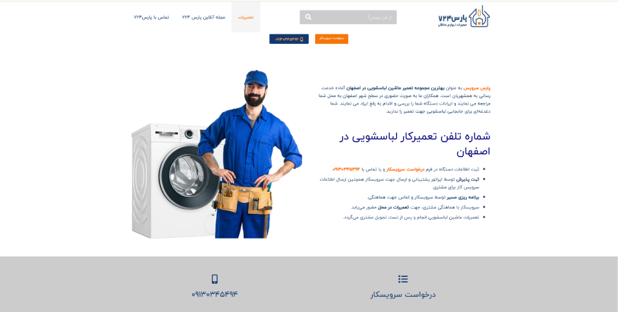 پارس 724 در لیست بهترین مراکز تعمیر ماشین لباسشویی در اصفهان