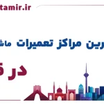 لیست بهترین مراکز تعمیر ماشین لباسشویی در قزوین