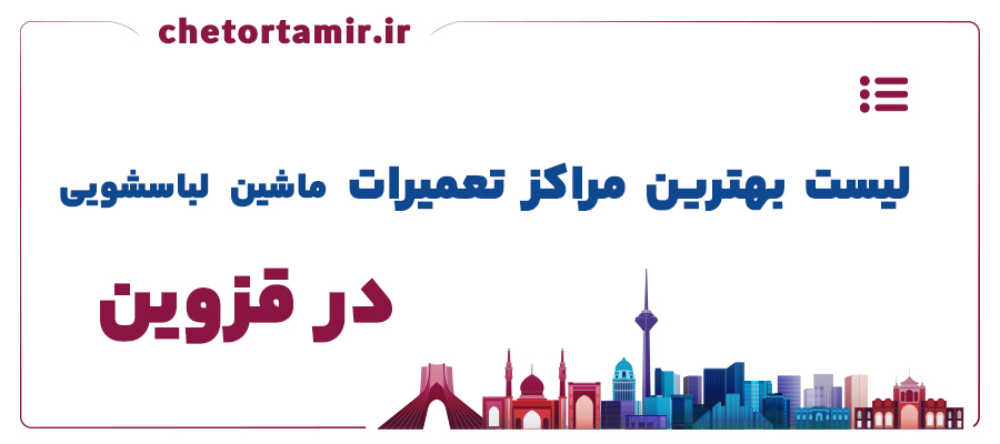 لیست بهترین مراکز تعمیر ماشین لباسشویی در قزوین