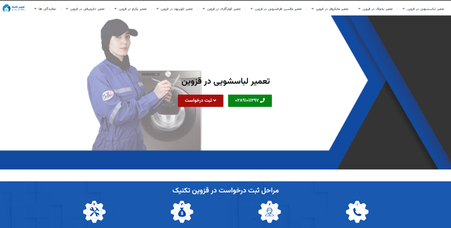 قزوین تکنیک، مرکز تعمیر لباسشویی در قزوین