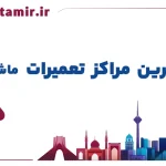 لیست بهترین مراکز تعمیر ماشین لباسشویی در قم