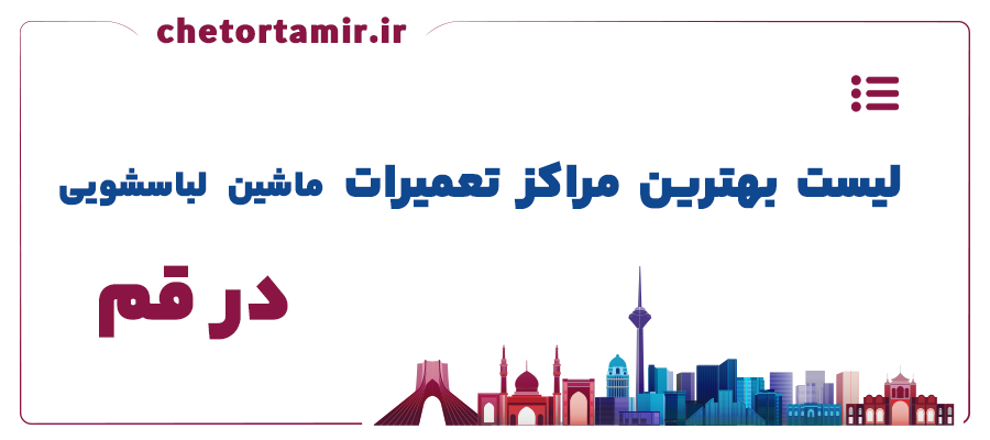 لیست بهترین مراکز تعمیر ماشین لباسشویی در قم