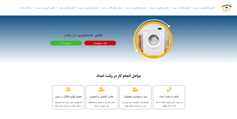 رشت امداد در لیست بهترین مراکز تعمیر ماشین لباسشویی در رشت