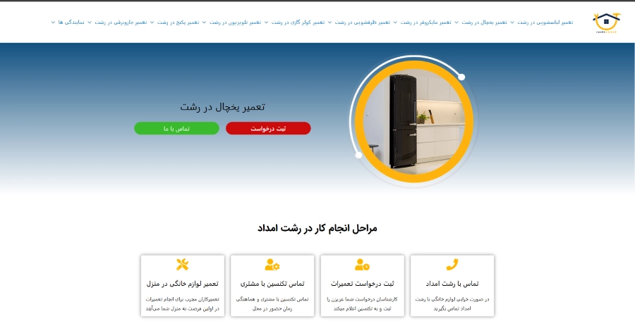 رشت امداد در لیست بهترین مراکز تعمیر یخچال در رشت