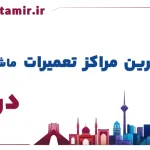 لیست بهترین مراکز تعمیر ماشین لباسشویی در رشت