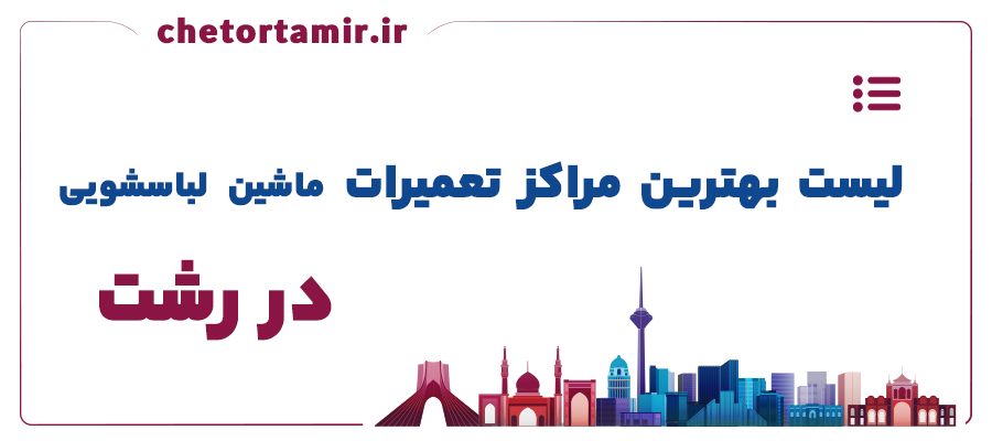 لیست بهترین مراکز تعمیر ماشین لباسشویی در رشت