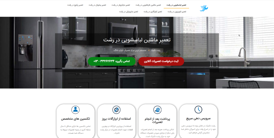 رشت تکنیک، مرکز تعمیر لباسشویی در رشت