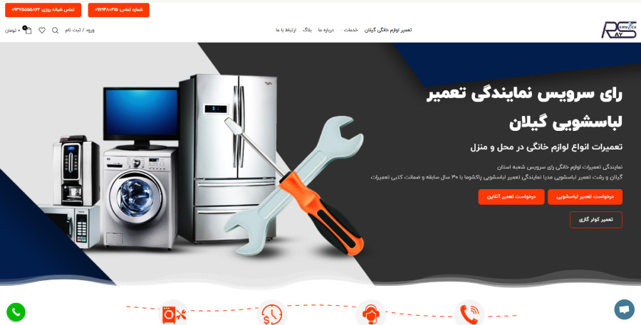 رای سرویس در لیست بهترین مراکز تعمیر ماشین لباسشویی در رشت