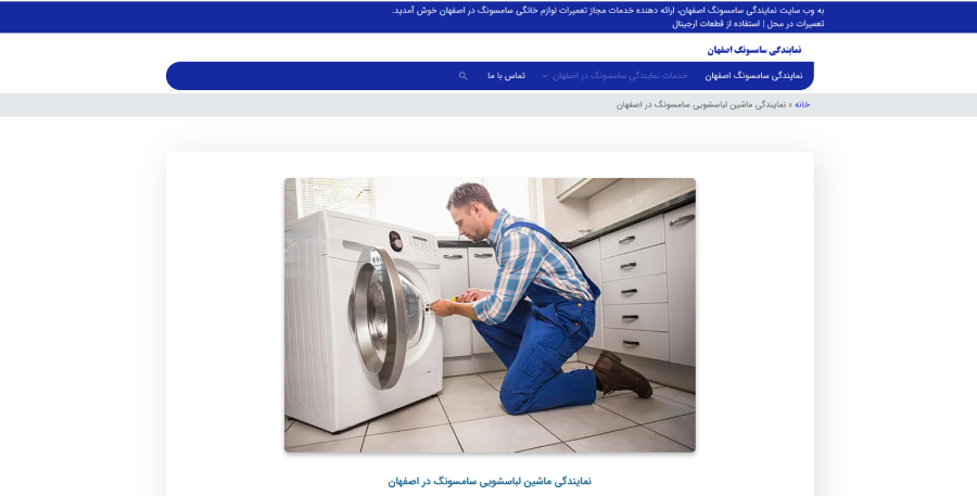 نمایندگی سامسونگ اصفهان، مرکز تعمیر لباسشویی