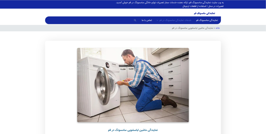 تعمیرات لباسشویی سامسونگ در قم
