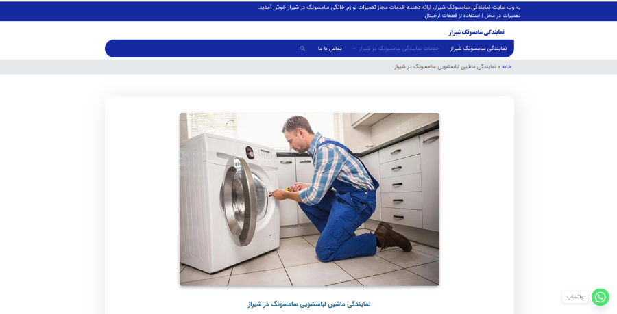 سامسونگ شیراز در لیست بهترین مراکز تعمیر ماشین لباسشویی در شیراز