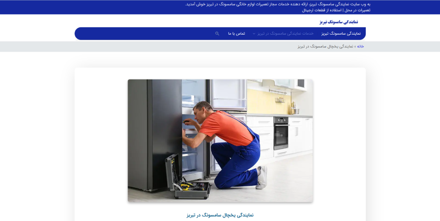 سامسونگ تبریز، مرکز تعمیر یخچال در تبریز