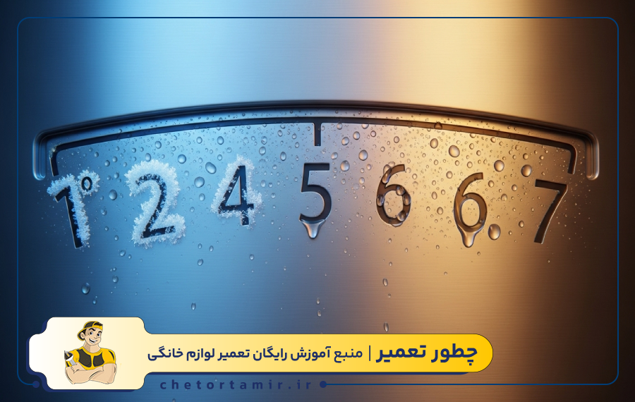 اعداد روی درجه یخچال به چه معنا هستند؟