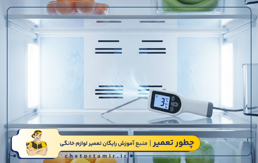 تشخیص سردترین درجه یخچال با تست دما