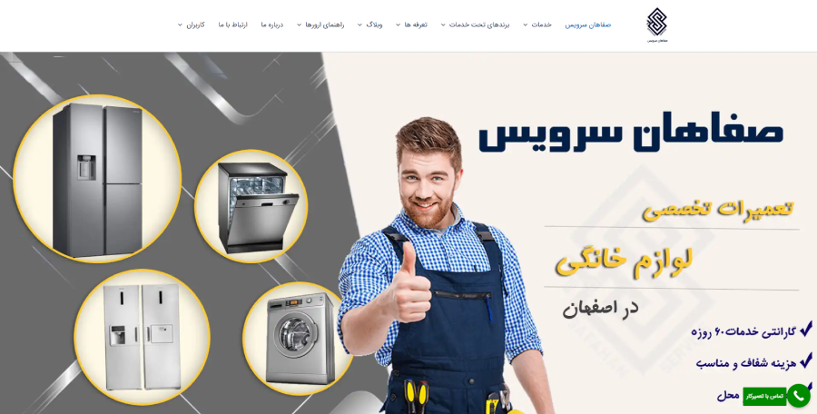 صفاهان سرویس در لیست بهترین مراکز تعمیر ماشین لباسشویی در اصفهان