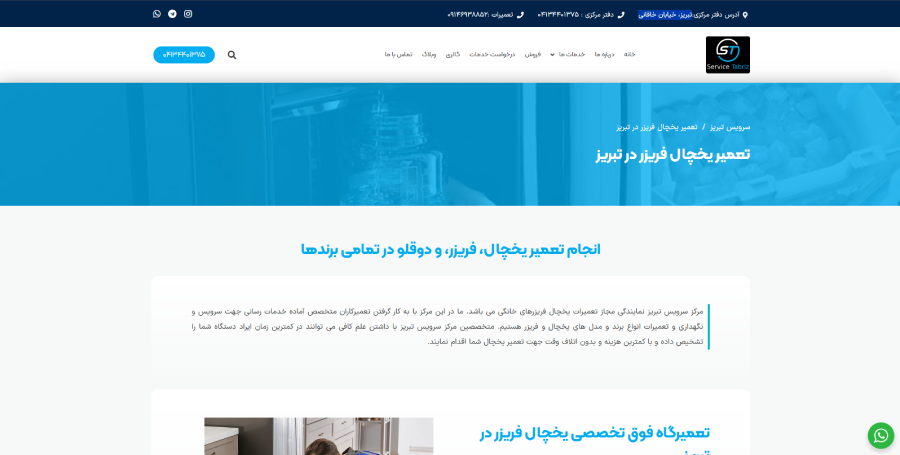 سرویس تبریز در لیست بهترین مراکز تعمیر یخچال در تبریز
