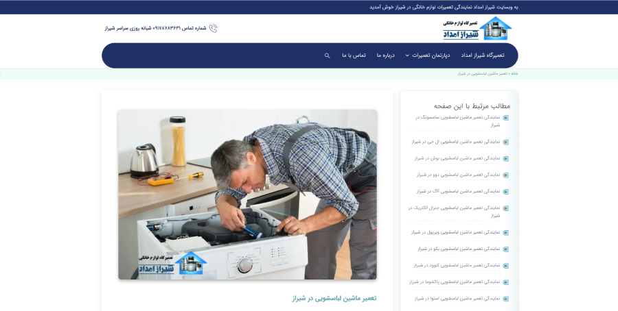 شیراز امداد، مرکز تعمیر لباسشویی در شیراز