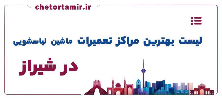 لیست بهترین مراکز تعمیر ماشین لباسشویی در شیراز