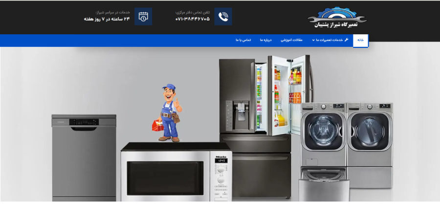شیراز پشتیبان در لیست بهترین مراکز تعمیر ماشین لباسشویی در شیراز