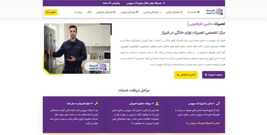 شیراز تک سرویس، مرکز تعمیر لباسشویی در شیراز