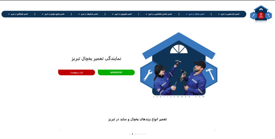 تبریز امداد، مرکز تعمیر یخچال در تبریز