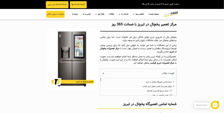 تبریز فیکسر در لیست بهترین مراکز تعمیر یخچال در تبریز