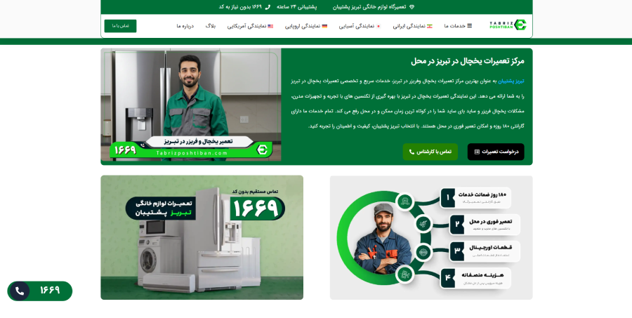 تبریز پشتیبان در لیست بهترین مراکر تعمیر یخچال در تبریز