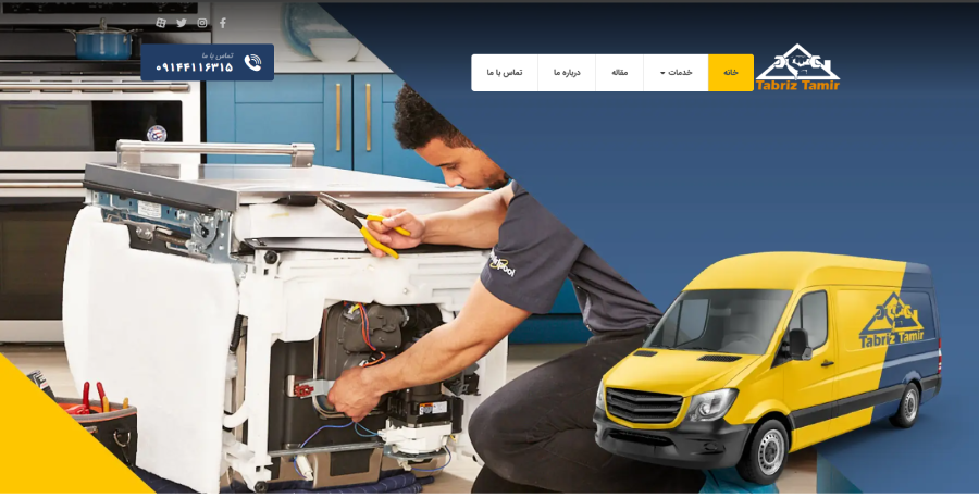 تبریز تعمیر در لیست بهترین مراکز تعمیر ماشین لیساشویی در تبریز