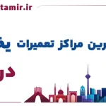 لیست 10 مرکز برتر تعمیر یخچال در تبریز