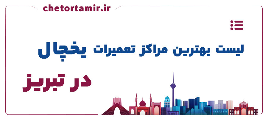 لیست بهترین مراکز تعمیر یخچال در تبریز