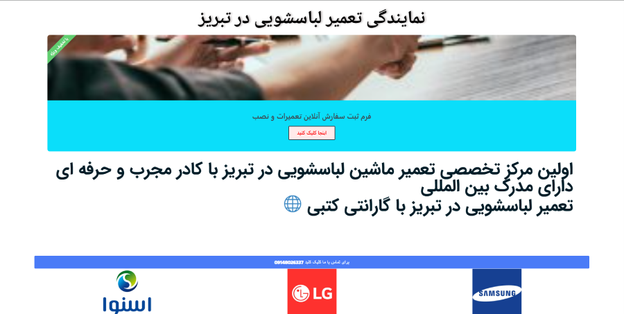 تبریزم در لیست بهترین مراکز تعمیر ماشین لباسشویی در تبریز